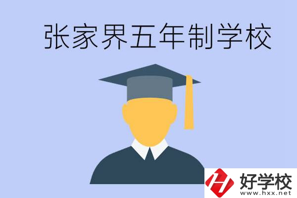 張家界最好的五年制學校是哪所？一年的學費是多少？