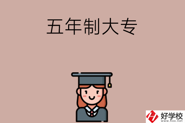 湖南有哪些五年制大專院校招初中生？