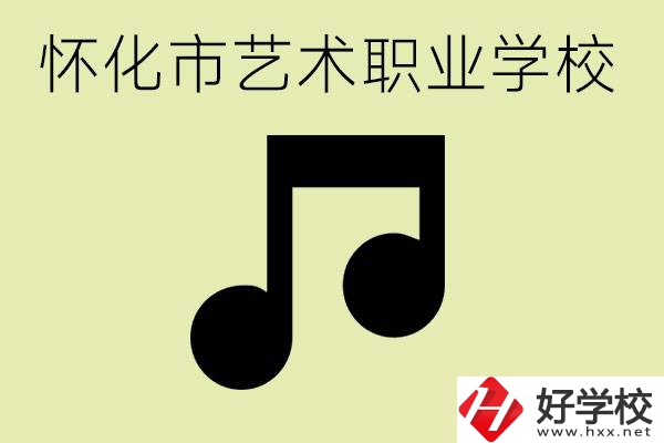 懷化市藝術(shù)學(xué)校有哪些？學(xué)藝術(shù)專業(yè)好就業(yè)嗎？