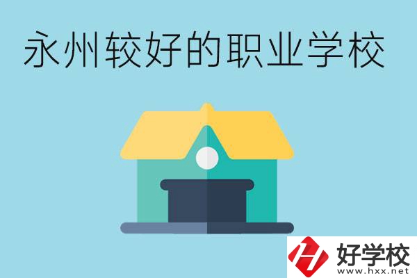 考不上高中可以報哪些學校？永州有什么學校推薦嗎？