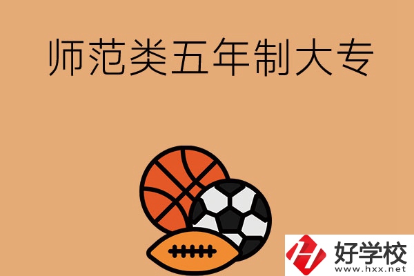 湖南有哪些師范類五年制大專學(xué)校？