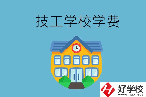 張家界有哪些技校？學(xué)費(fèi)貴嗎？