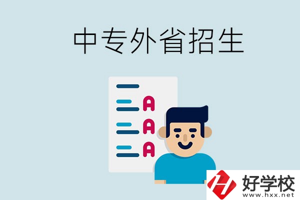 長沙中專學(xué)校能不能招外省的學(xué)生？怎么報名？