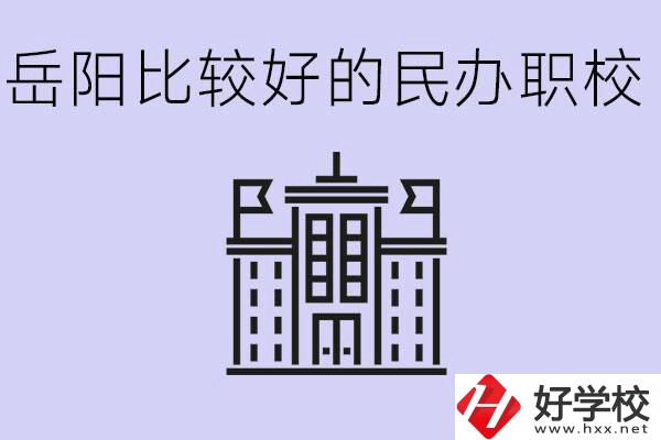 岳陽民辦職校有哪些學(xué)校？它們具體位置在哪里？