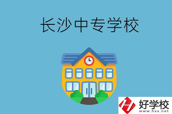 現(xiàn)在長沙有招生的中專學校嗎？是公辦還是民辦？