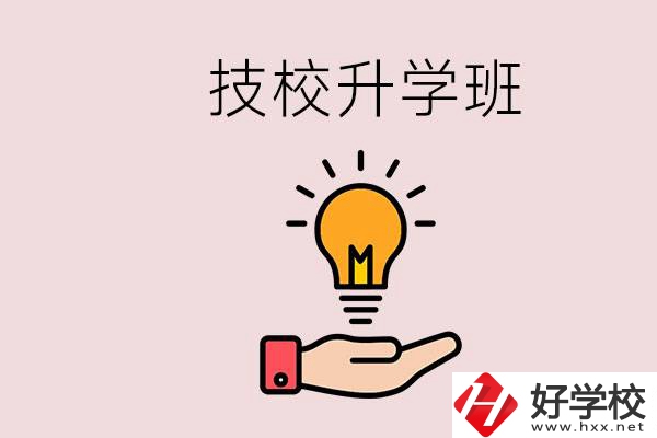 湘潭有技校嗎？技校的升學(xué)班學(xué)什么？