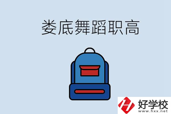 婁底哪些職高能學舞蹈？學舞蹈需要基礎(chǔ)嗎？