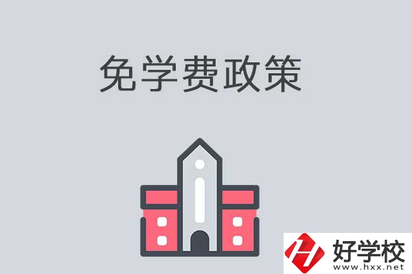 湘西有哪些職高學(xué)校？免學(xué)費嗎？
