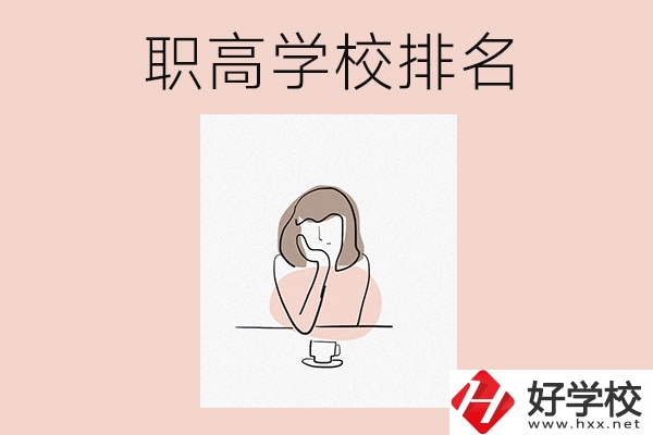 湖南排名靠前的職高學(xué)校有哪幾所？