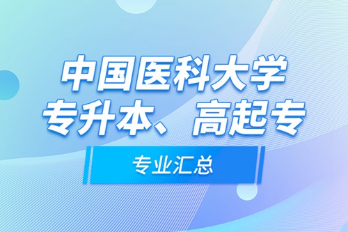 中國(guó)醫(yī)科大學(xué)專升本、高起專專業(yè)匯總
