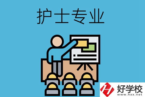 在長沙想當(dāng)護士，應(yīng)該選哪個學(xué)校和專業(yè)呢