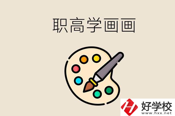 想學(xué)畫畫職高報(bào)哪個專業(yè)？湖南有什么學(xué)校可以學(xué)？
