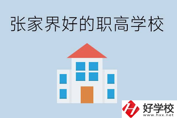 張家界有哪些好的職高學校？職高學校哪些專業(yè)？