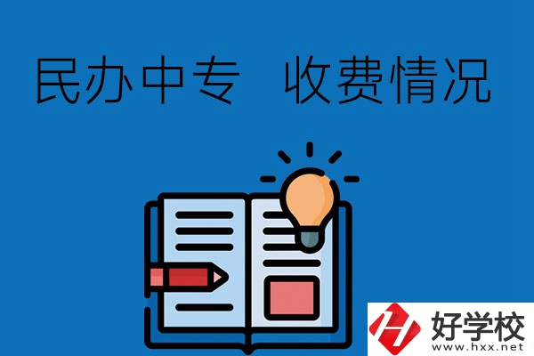 長(zhǎng)沙有比較好的民辦中專嗎？收費(fèi)貴不貴？