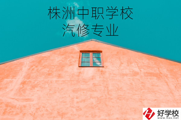 株洲哪個中職學(xué)校學(xué)汽修專業(yè)比較好？