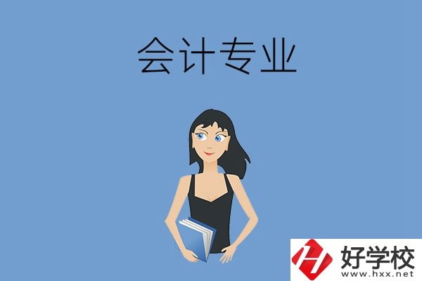 想在婁底學會計專業(yè)，推薦這兩所職高學校