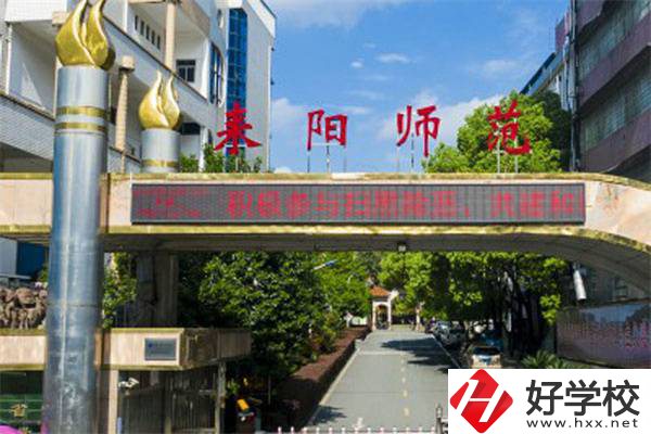 耒陽有師范學校嗎？師范專業(yè)好就業(yè)嗎？
