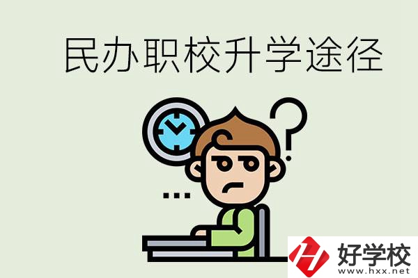 株洲的民辦職校能升學(xué)嗎？有什么途徑？
