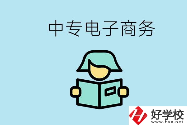 長(zhǎng)沙什么中專(zhuān)學(xué)校有電子商務(wù)專(zhuān)業(yè)？主要學(xué)什么？