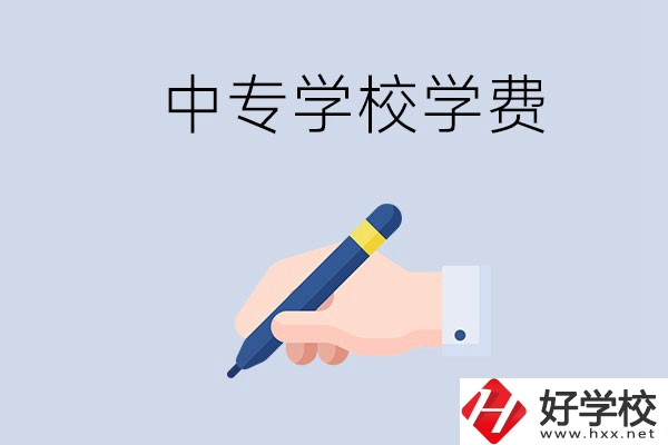 在株洲上中專學費要多少？經(jīng)濟困難怎么辦？