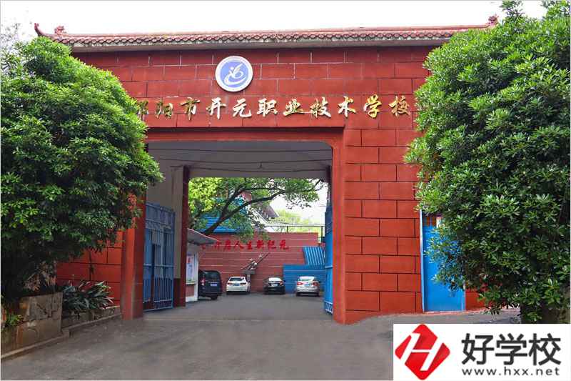 邵陽(yáng)市開(kāi)元職業(yè)技術(shù)學(xué)校怎么樣？就業(yè)前景如何？