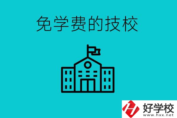 家里窮技校學(xué)什么專業(yè)？湖南哪些技?？梢悦鈱W(xué)費(fèi)？