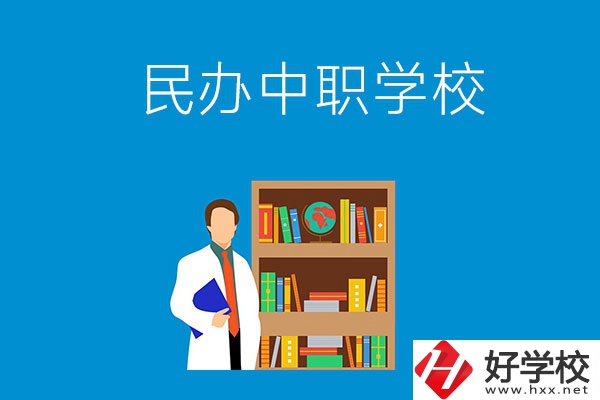 岳陽有哪些辦學條件比較好的民辦中職學校？