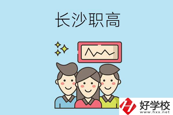 長(zhǎng)沙有哪些比較好的職高？