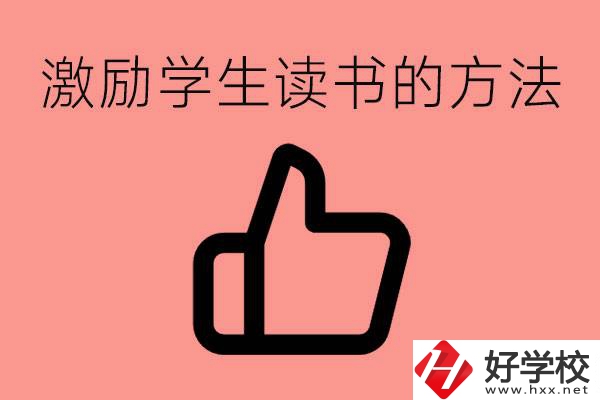 怎樣激勵(lì)初三學(xué)生努力讀書？婁底有沒有重點(diǎn)職校？