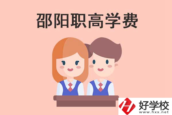 邵陽地區(qū)職高學校的學費貴不貴？