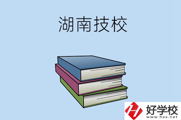 湖南有哪些技校比較好一些？