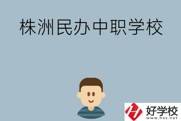 株洲排名靠前的民辦中職學(xué)校有哪些？