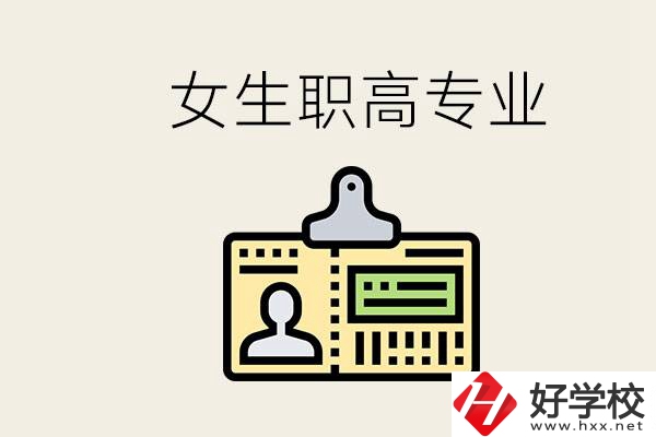 株洲上職高要去哪里？女生在職高學(xué)什么專業(yè)好？