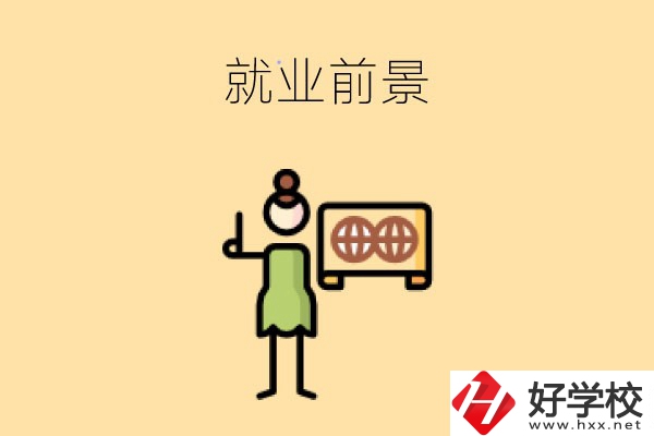 在長(zhǎng)沙讀中職，學(xué)哪些專業(yè)就業(yè)前景好？