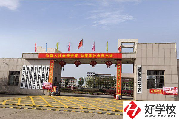 臨澧縣職業(yè)中專學(xué)校在哪里？辦學(xué)條件怎么樣？