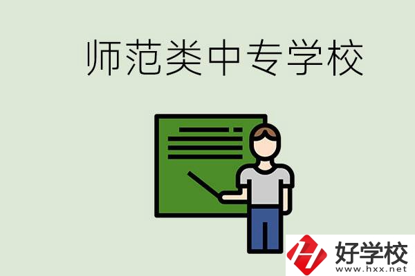 湖南中專師范類學(xué)校有哪些？學(xué)什么專業(yè)好？
