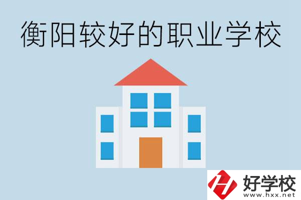 在衡陽中考350分能上高中嗎？考不上有什么好的職校？