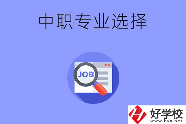 長(zhǎng)沙中職好找工作的專業(yè)有哪些？就業(yè)前景如何？