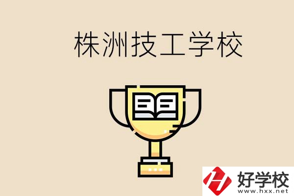 株洲的技校怎么樣？讀技校能找到好工作嗎？