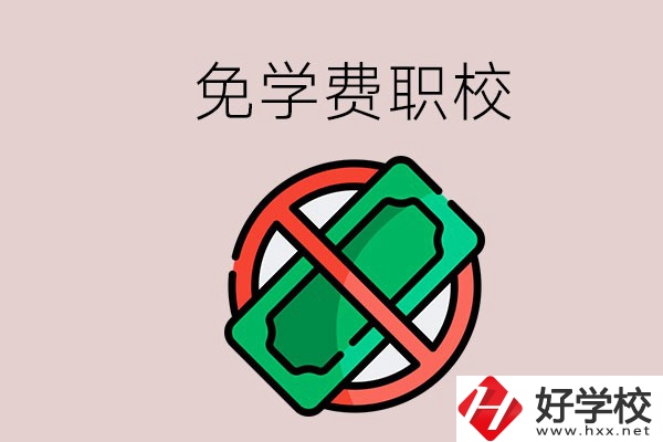 免學費的長沙中職學校有哪些？