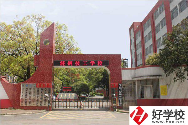 漣源鋼鐵集團(tuán)有限公司技工學(xué)校有哪些辦學(xué)優(yōu)勢和特色？