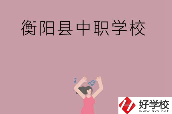 衡陽市衡陽縣有哪些好的中職學(xué)校？