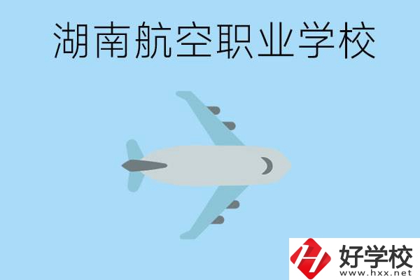 湖南有哪些航空職校？都開設(shè)了哪些專業(yè)？