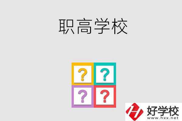 郴州有哪些職高學(xué)校？能參加高考嗎？
