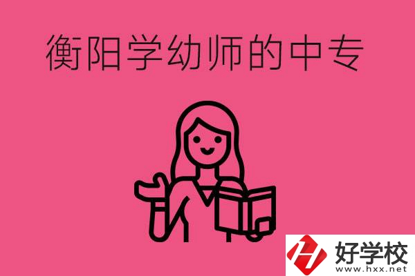 衡陽學(xué)幼師的中專有哪些？好不好？