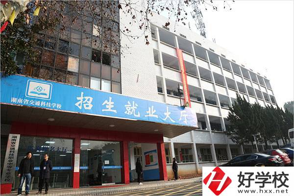 湖南省交通科技職業(yè)中專學(xué)校有哪些專業(yè)？招生要求高嗎？