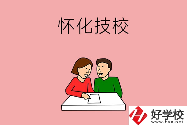 懷化技校有什么專業(yè)？收費(fèi)標(biāo)準(zhǔn)是怎樣的？