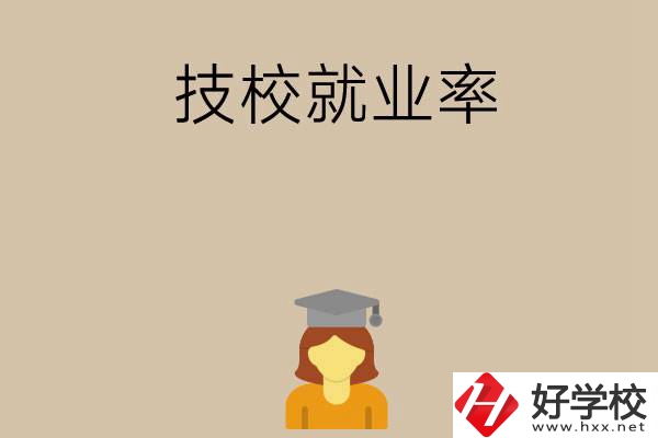 長沙哪些技校就業(yè)率比較高？
