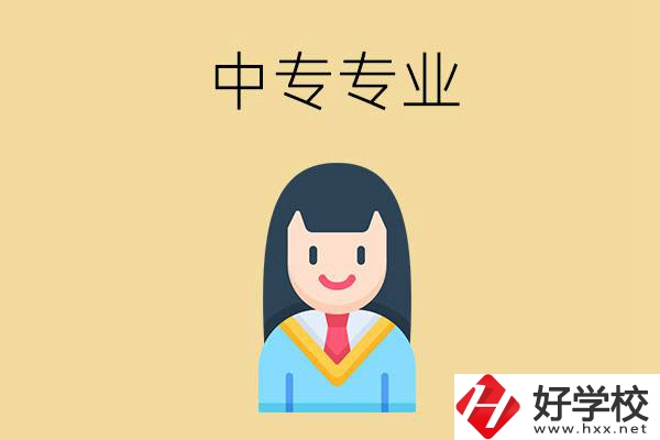 在湘潭讀中專(zhuān)能選什么專(zhuān)業(yè)？就業(yè)方向是什么？