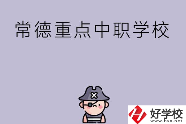常德有哪些國家重點中職學校？